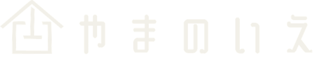 やまのいえ