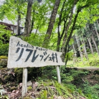 リフレッシュ村入口